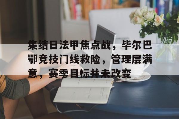 KAIYUN SPORTS-毕尔巴鄂竞技阵容名单